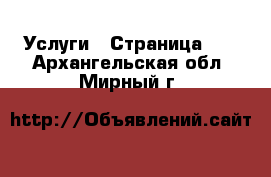  Услуги - Страница 22 . Архангельская обл.,Мирный г.